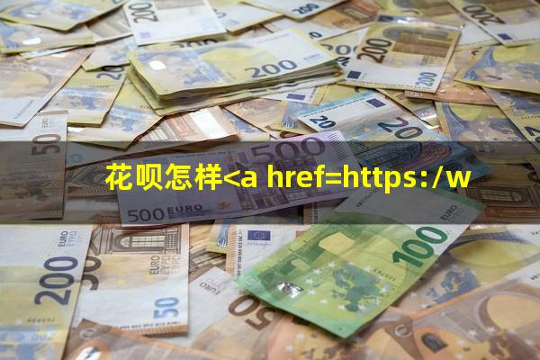 花呗怎样<a href=https://wufkn.cn/tag/xieshanghuankuan target=_blank class=infotextkey>协商还款</a>
